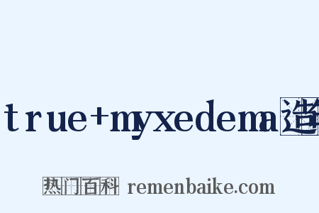 true+myxedema造句是什么意思的图片
